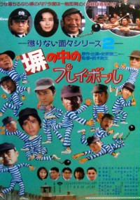 Hei no Naka no Purei Bōru (1988) plakat