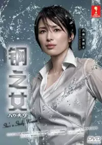 Plakat serialu Hagane no Onna