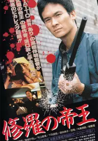 Plakat filmu Shura no Teioh