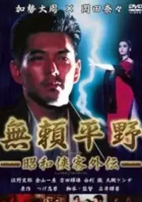 Plakat filmu Burai heiya