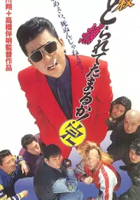 Plakat filmu Torarete Tamaruka! 3