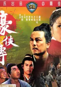 Plakat filmu Hao xia zhuan