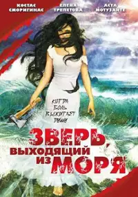 Plakat filmu Bestia wychodząca z morza