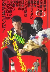 Plakat filmu Torarete Tamaruka! 2