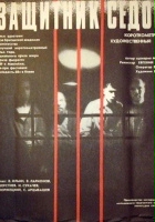 plakat filmu Zashchitnik Sedov