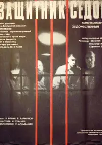 Plakat filmu Zashchitnik Sedov