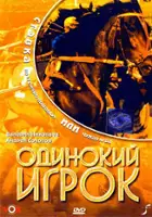 plakat filmu Odinokiy igrok