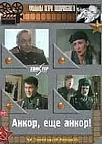 Plakat filmu Encore, jeszcze raz!