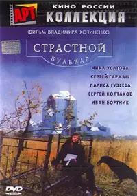 Plakat filmu Bulwar namiętności