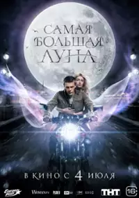 Plakat filmu Samaya bolshaya luna