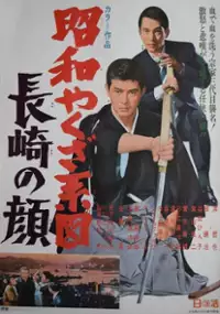 Plakat filmu Shōwa Yakuza Keizu - Nagasaki no Kao