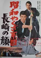 plakat filmu Shōwa Yakuza Keizu - Nagasaki no Kao