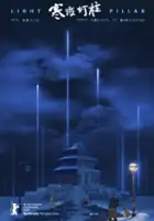 plakat filmuHan ye deng zhu