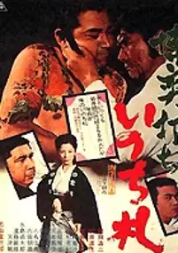 Plakat filmu Bakuchi-uchi: Inochi-huda