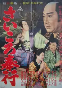 Plakat filmu Saikoro Bugyo