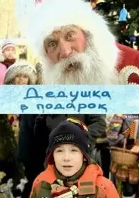 Plakat filmu Dedushka v podarok