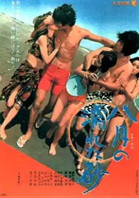 Plakat filmu Hachigatsu no nureta suna