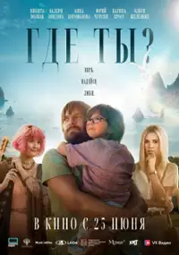 Plakat filmu Gde ty?