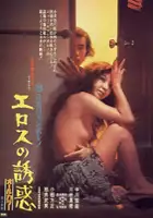 plakat filmu Erosu no yûwaku