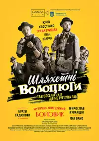 Plakat filmu Szlachetni włóczędzy
