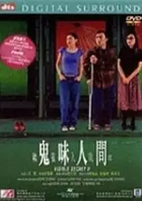 Plakat filmu Youling renjian II: Gui wei ren jian