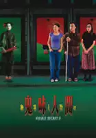 plakat filmu Youling renjian II: Gui wei ren jian