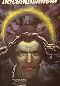 Plakat filmu Posvyashchyonnyy