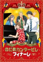 plakat serialu Nodame Cantabile: Finale