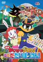 plakat filmu Kaiketsu Zorori Da-Da-Da-Daibōken!