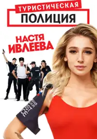 Plakat serialu Turisticheskaya politsiya