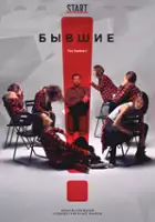 plakat serialu Byvshie