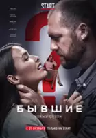 plakat - Byvshie (2016)
