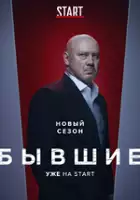 plakat - Byvshie (2016)