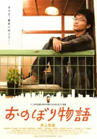 Plakat filmu Onobori Monogatari