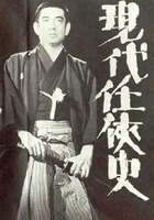 plakat filmu Gendai ninkyô-shi