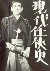 Plakat filmu Gendai ninkyô-shi