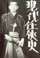Noboru And&ocirc; / Gendai ninkyô-shi