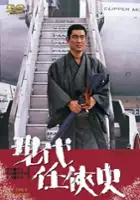 plakat filmu Gendai ninky&ocirc;-shi