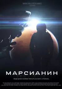 Plakat filmu Marsianin
