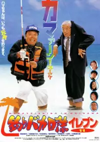 Plakat filmu Tsuribaka Nisshi: Eleven