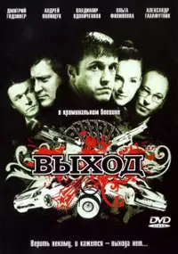 Plakat filmu Vykhod