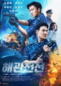 Plakat filmu Hai Guan Zhan Xian