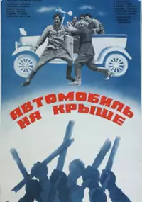 Plakat filmu Avtomeqenan taniqi vra