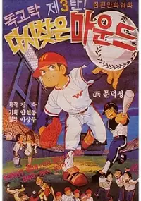 Plakat filmu Dokgo Tak 3