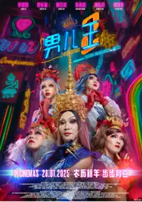 Plakat filmu Nan er wang 2