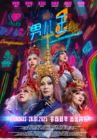 plakat filmu Nan er wang 2