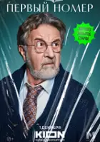 plakat - Pervyy nomer (2024)