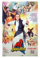 plakat filmu Bing xue qing guan ying xiong dan