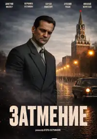 Plakat serialu Zatmenie