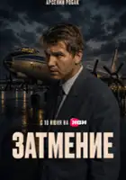 plakat - Zatmenie (2026)